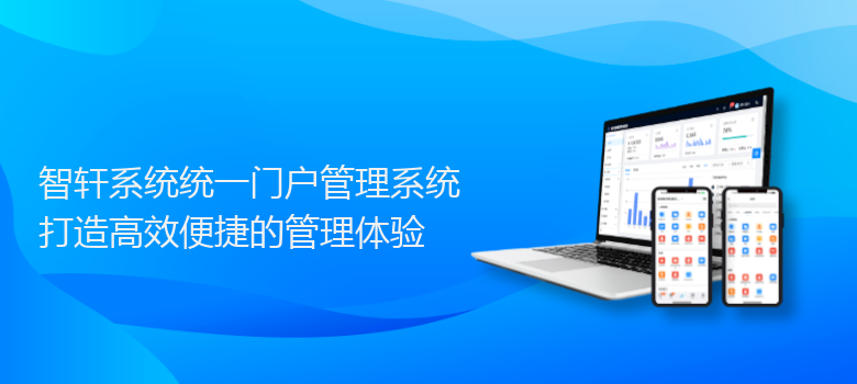 系统统一门户管理系统